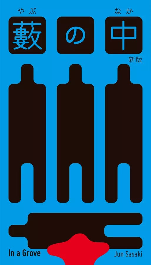 In a Grove, English Edition